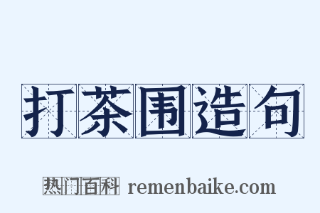 打茶围造句是什么意思的图片